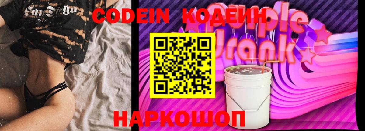 Кодеин Purple Drank  Вход с VPN  Кодеиновый сироп Lean Purple Drank  Красногорск 